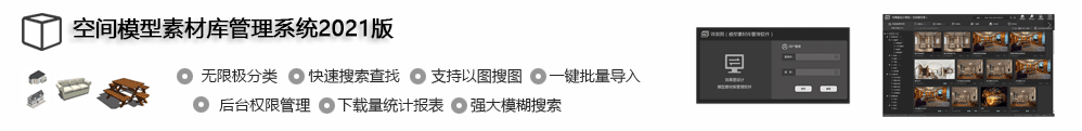 空間模型素材庫(kù)管理系統(tǒng)，主要功能模塊包括：無(wú)限極分類(lèi)、快速搜索查找、支持以圖搜圖 、一鍵批量導(dǎo)入、后臺(tái)權(quán)限管理、下載量統(tǒng)計(jì)報(bào)表、強(qiáng)大模糊搜索管理功能。